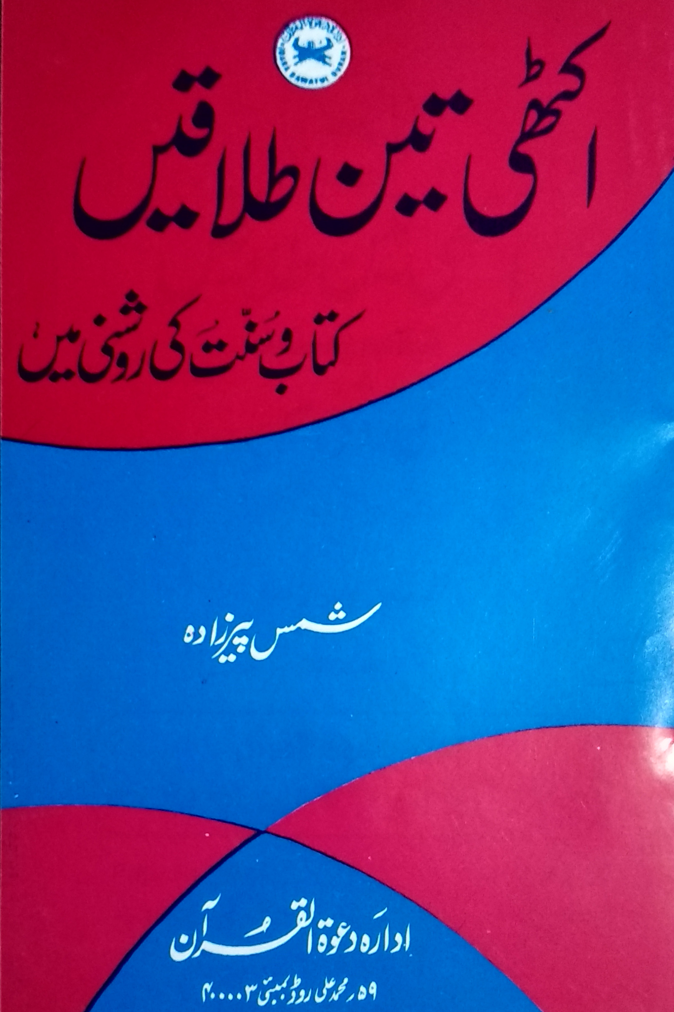 EKATHHI TEEN TALAQ URDU